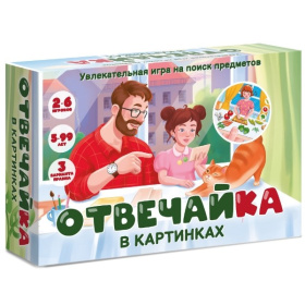 Игра "Отвечайка" в КАРТИНКАХ. На поиск предметов Игра "Отвечайка" в КАРТИНКАХ. На поиск предметов