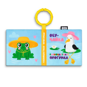 Игрушка "Мякиши" мягконабивная книжка-подвеска (Разноцветная прогулка, серия ОбуЧайка) Игрушка "Мякиши" мягконабивная книжка-подвеска (Разноцветная прогулка, серия ОбуЧайка)