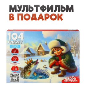 Пазлы 104 элемента. Серия "Оживи мультфильм" "ПО ЩУЧЬЕМУ ВЕЛЕНИЮ" Пазлы 104 элемента. Серия "Оживи мультфильм" "ПО ЩУЧЬЕМУ ВЕЛЕНИЮ"